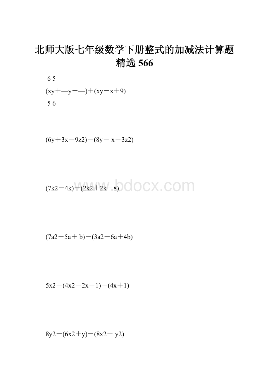 北师大版七年级数学下册整式的加减法计算题精选 566.docx