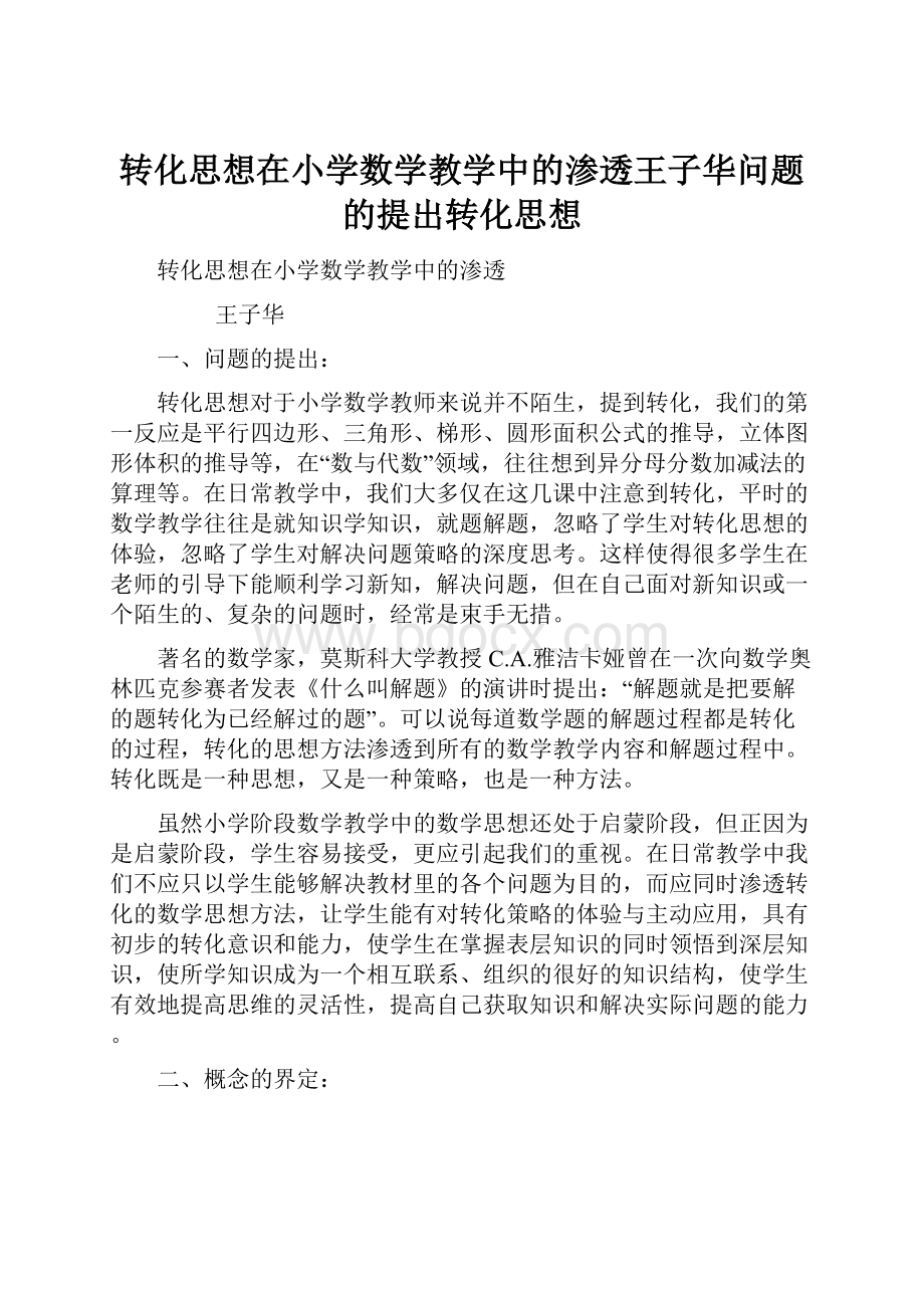 转化思想在小学数学教学中的渗透王子华问题的提出转化思想.docx