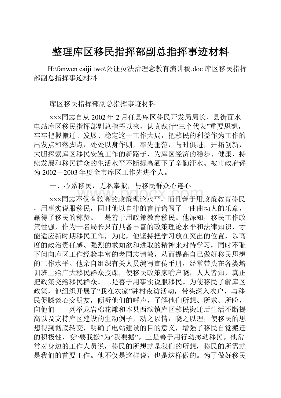 整理库区移民指挥部副总指挥事迹材料.docx