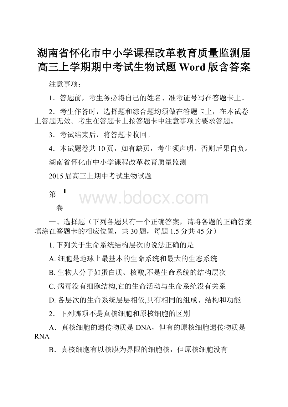 湖南省怀化市中小学课程改革教育质量监测届高三上学期期中考试生物试题 Word版含答案.docx