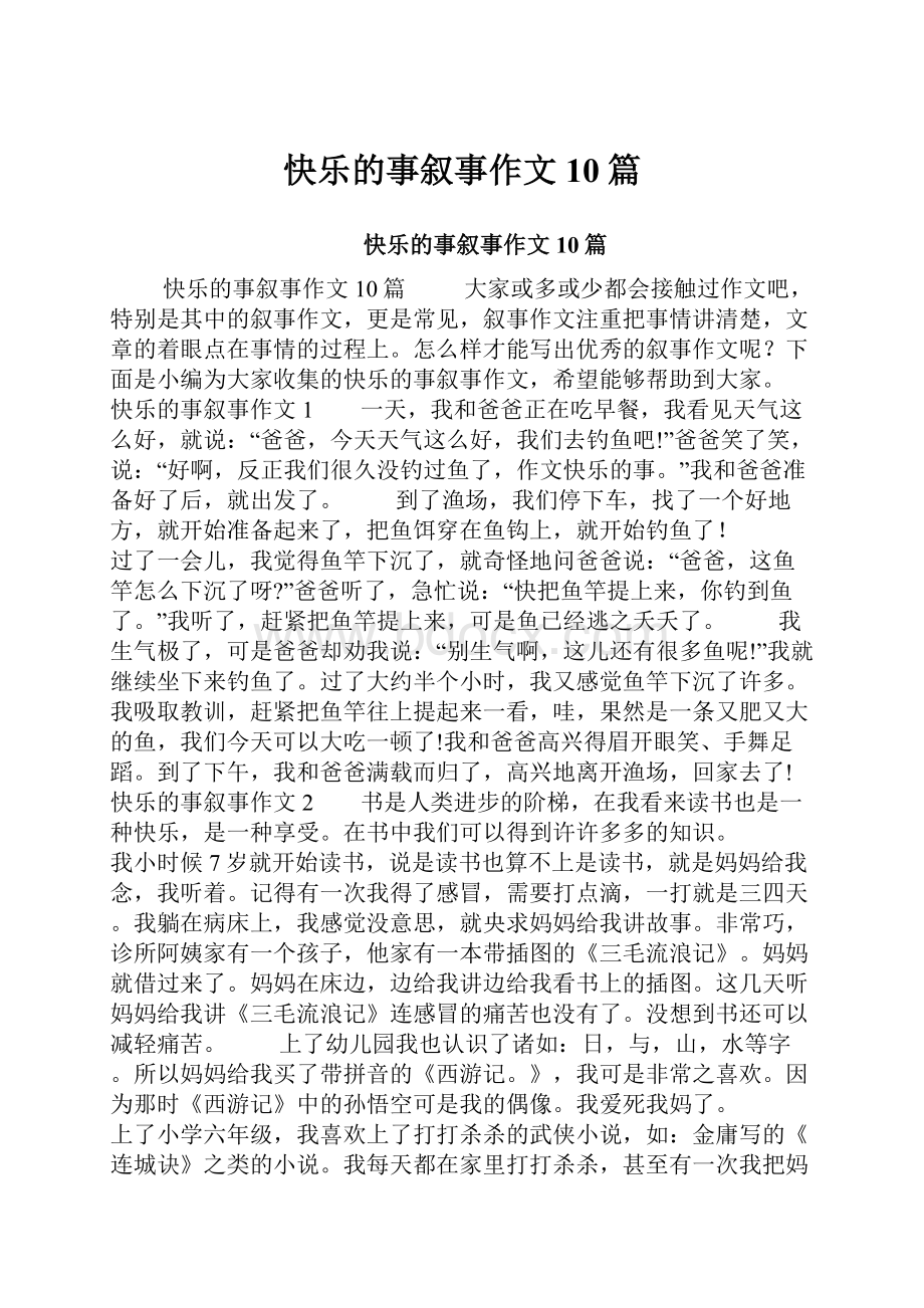 快乐的事叙事作文10篇.docx_第1页