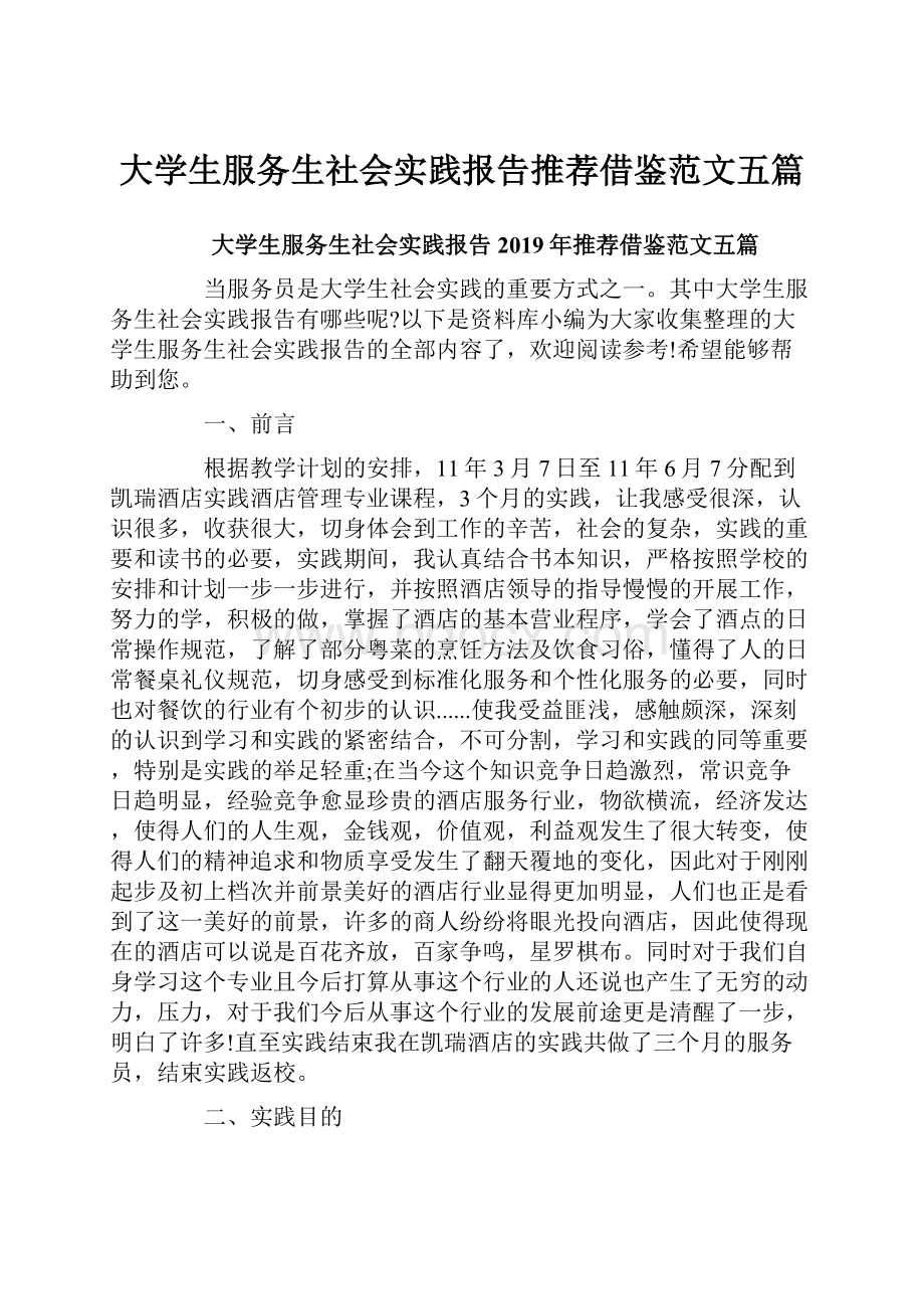 大学生服务生社会实践报告推荐借鉴范文五篇.docx