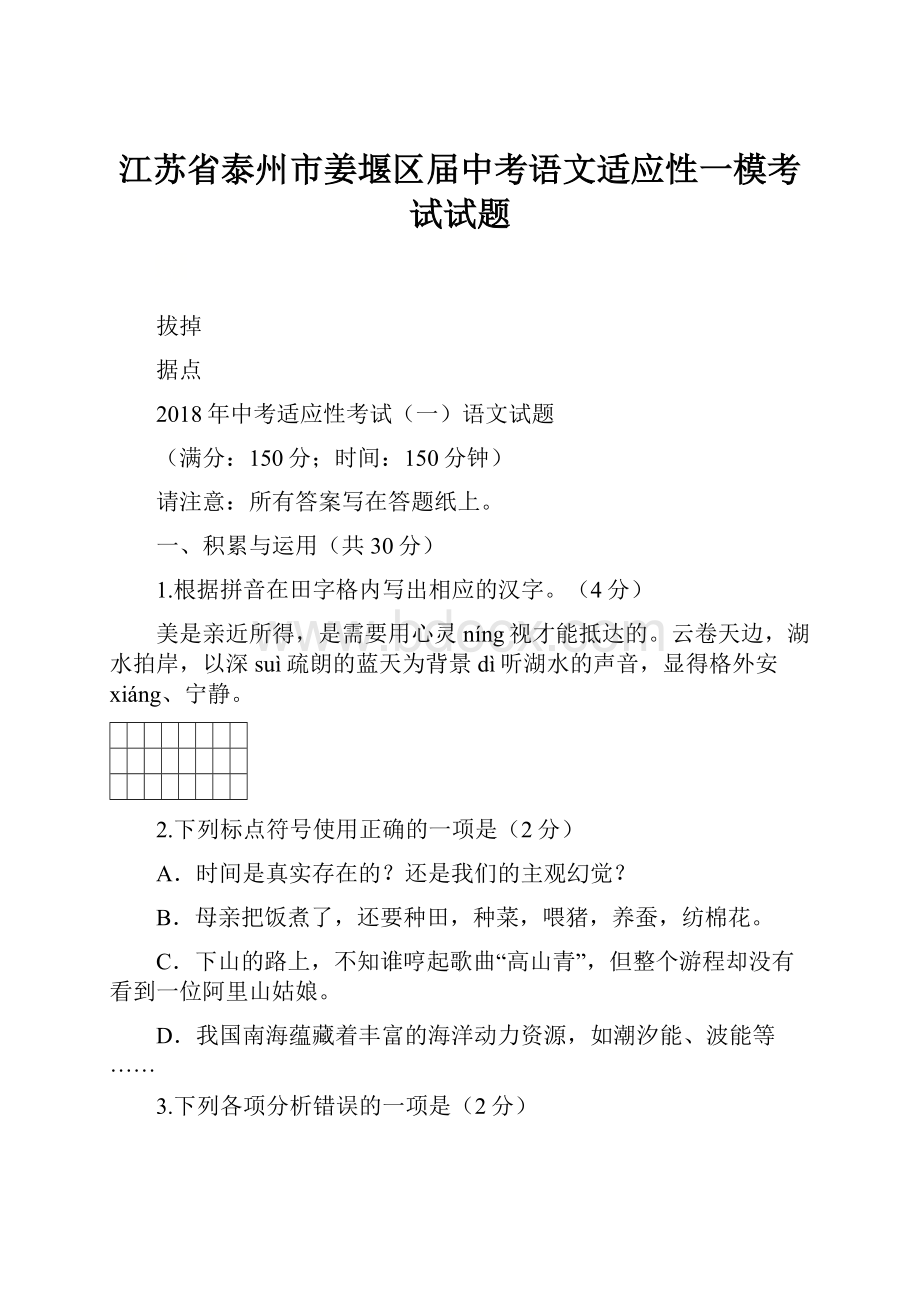 江苏省泰州市姜堰区届中考语文适应性一模考试试题.docx_第1页