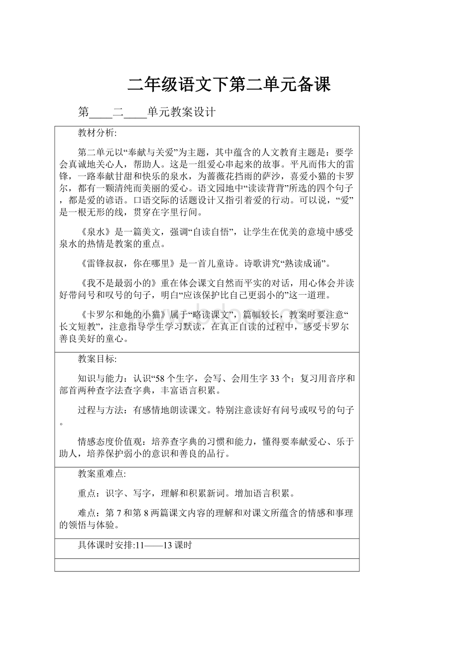 二年级语文下第二单元备课.docx_第1页