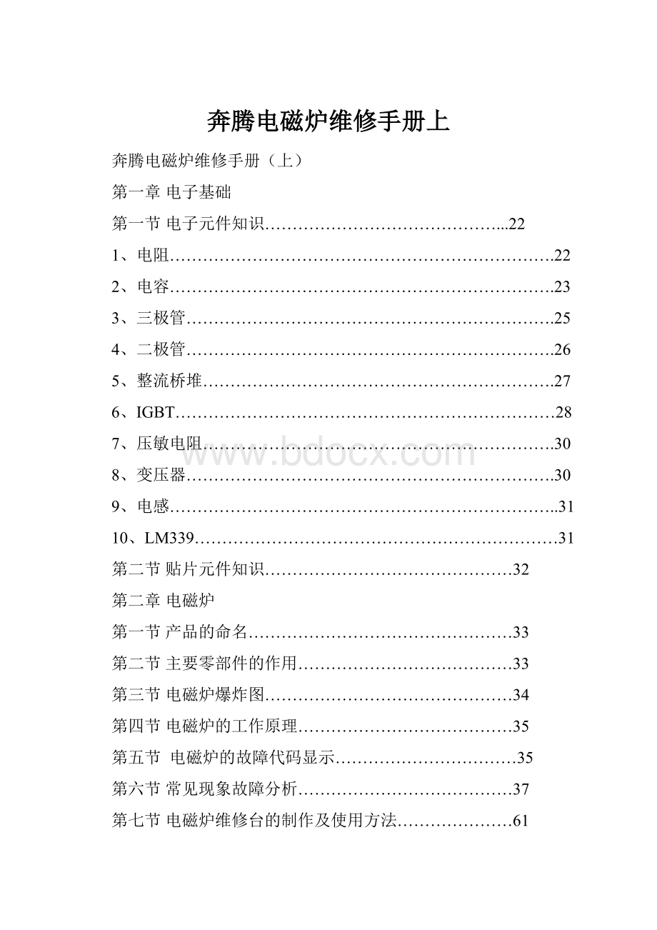 奔腾电磁炉维修手册上.docx_第1页