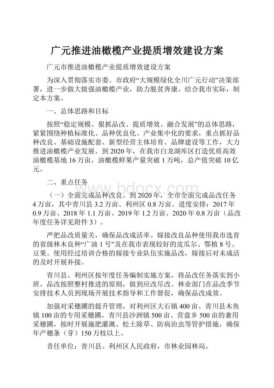 广元推进油橄榄产业提质增效建设方案.docx_第1页