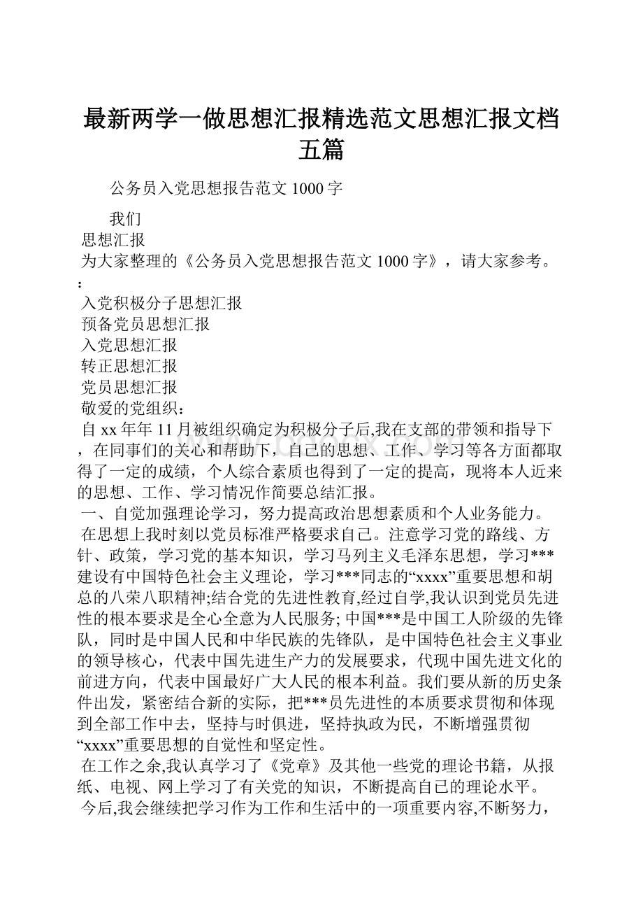 最新两学一做思想汇报精选范文思想汇报文档五篇.docx_第1页