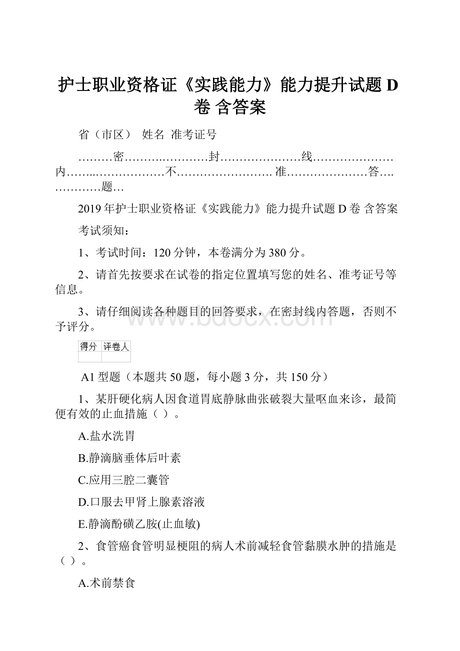 护士职业资格证《实践能力》能力提升试题D卷 含答案.docx