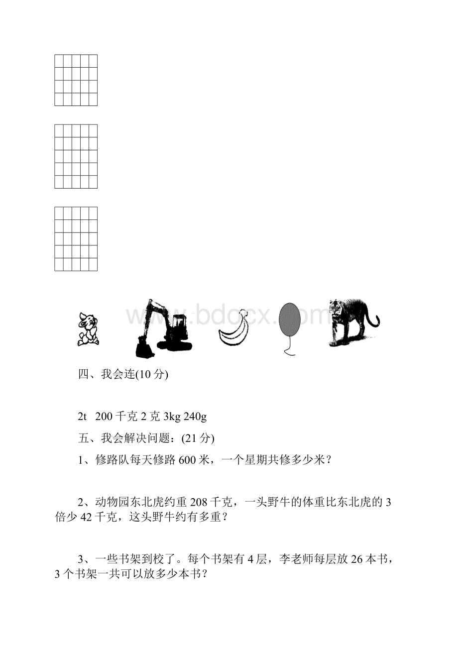 人教版小学三年级数学上册期中考试.docx_第3页