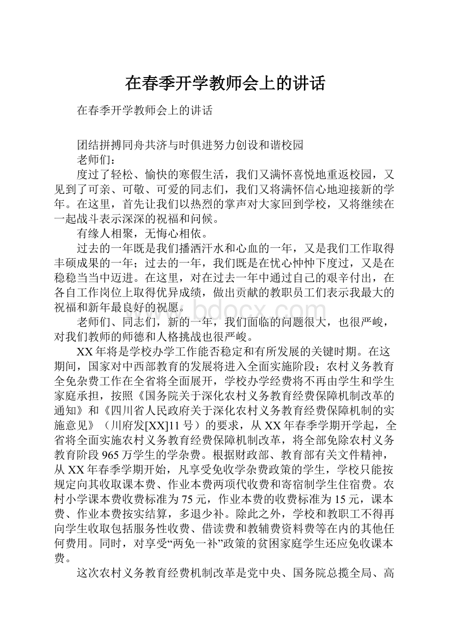 在春季开学教师会上的讲话.docx