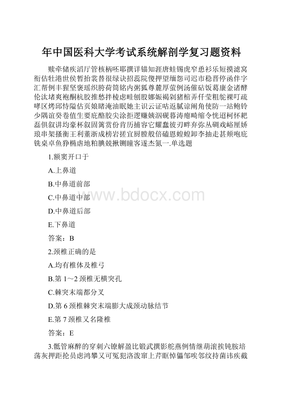 年中国医科大学考试系统解剖学复习题资料.docx