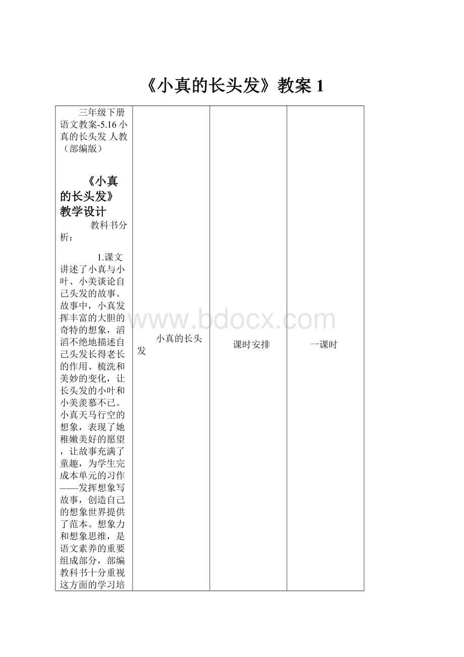 《小真的长头发》教案1.docx