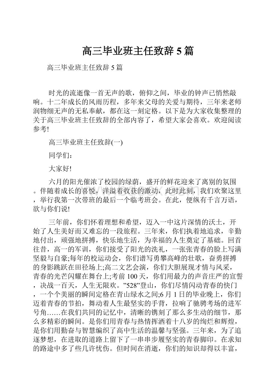 高三毕业班主任致辞5篇.docx_第1页