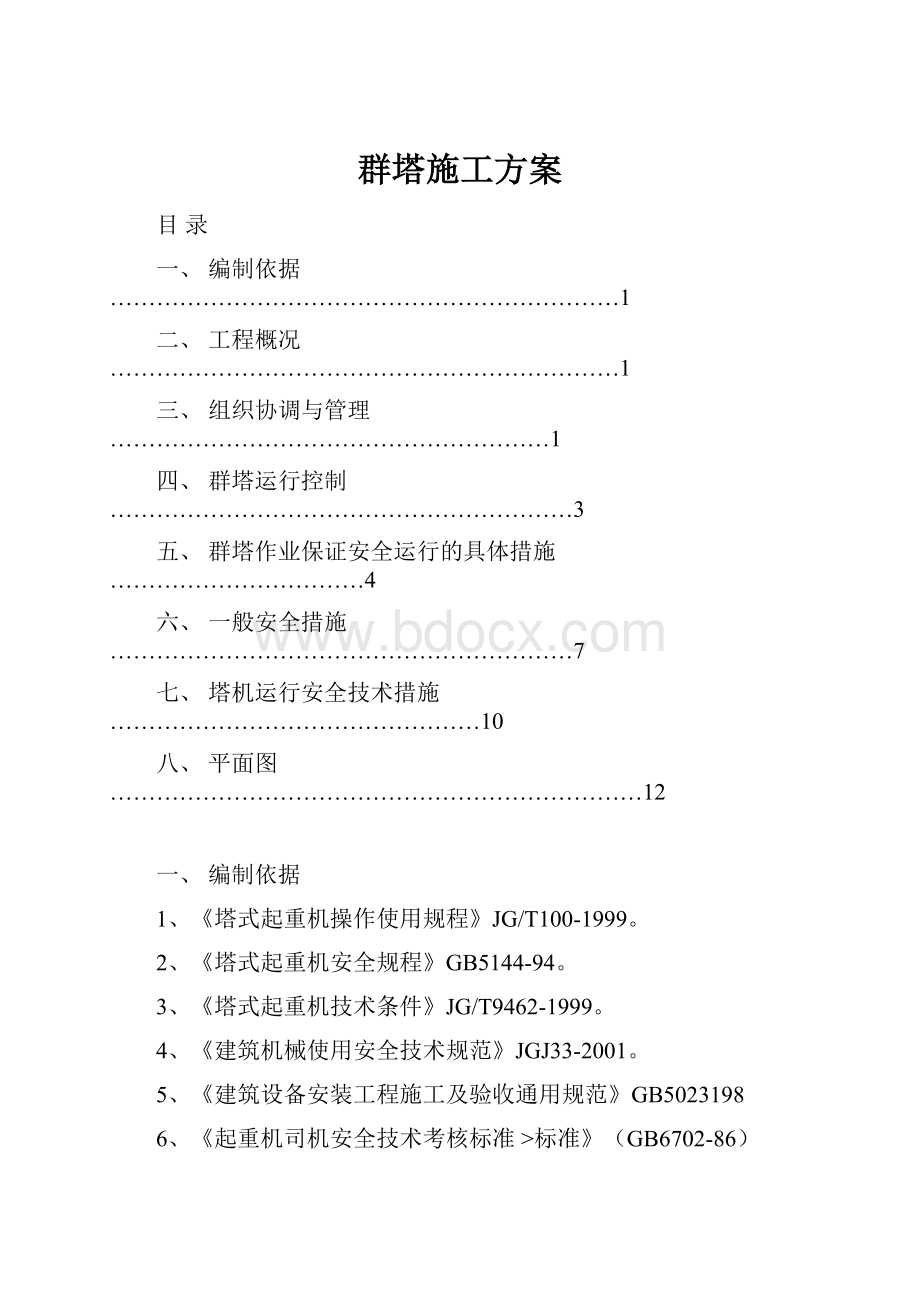 群塔施工方案.docx_第1页