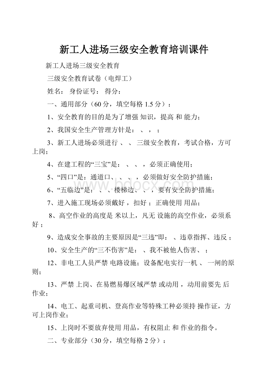 新工人进场三级安全教育培训课件.docx_第1页