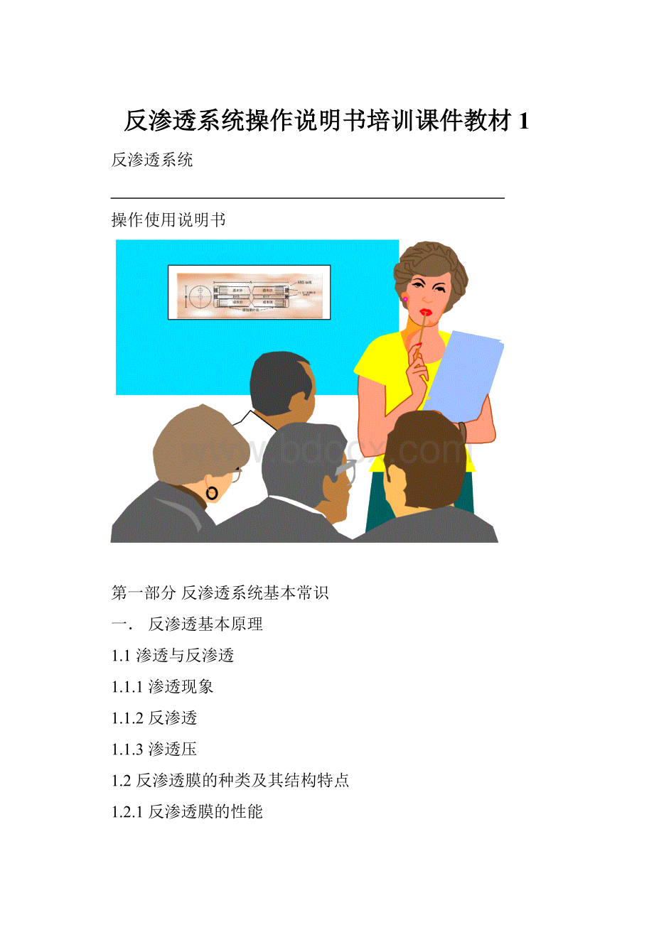 反渗透系统操作说明书培训课件教材1.docx