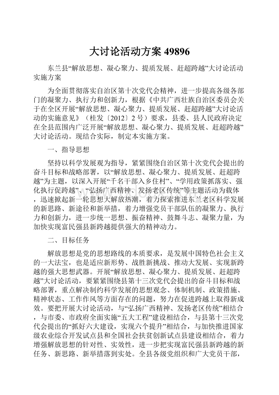 大讨论活动方案49896.docx