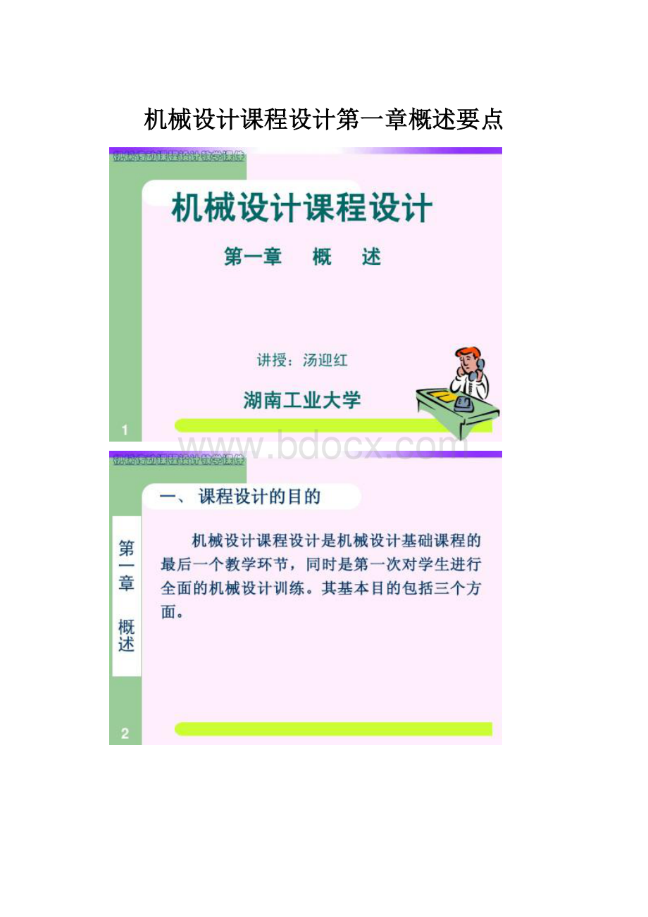 机械设计课程设计第一章概述要点.docx_第1页