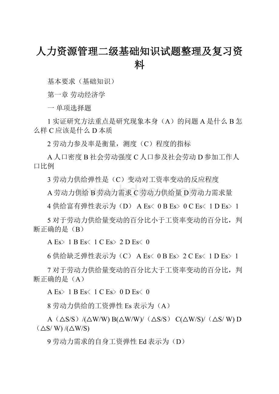 人力资源管理二级基础知识试题整理及复习资料.docx_第1页