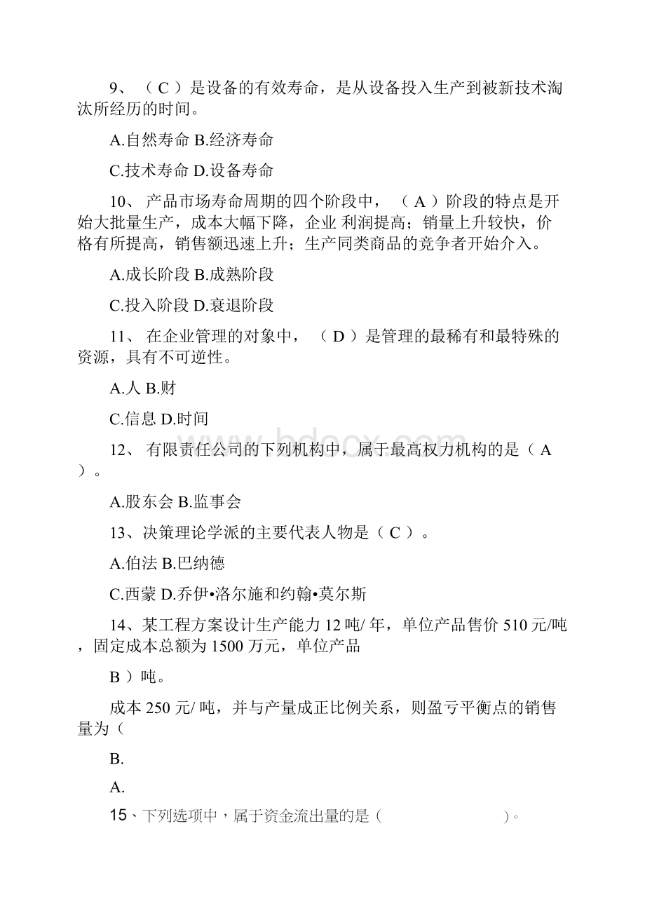 企业管理复习题.docx_第3页