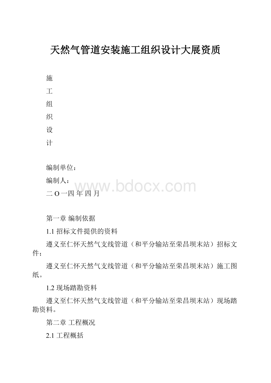 天然气管道安装施工组织设计大展资质.docx