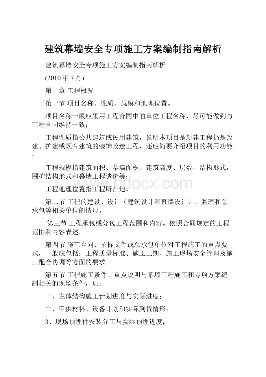 建筑幕墙安全专项施工方案编制指南解析.docx_第1页