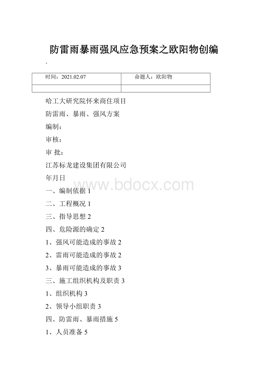 防雷雨暴雨强风应急预案之欧阳物创编.docx_第1页