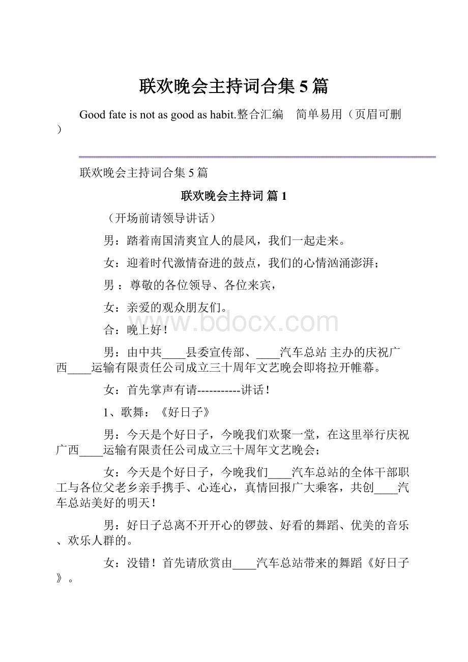 联欢晚会主持词合集5篇.docx