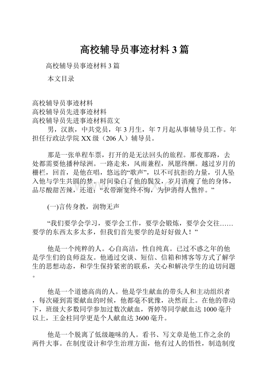 高校辅导员事迹材料3篇.docx