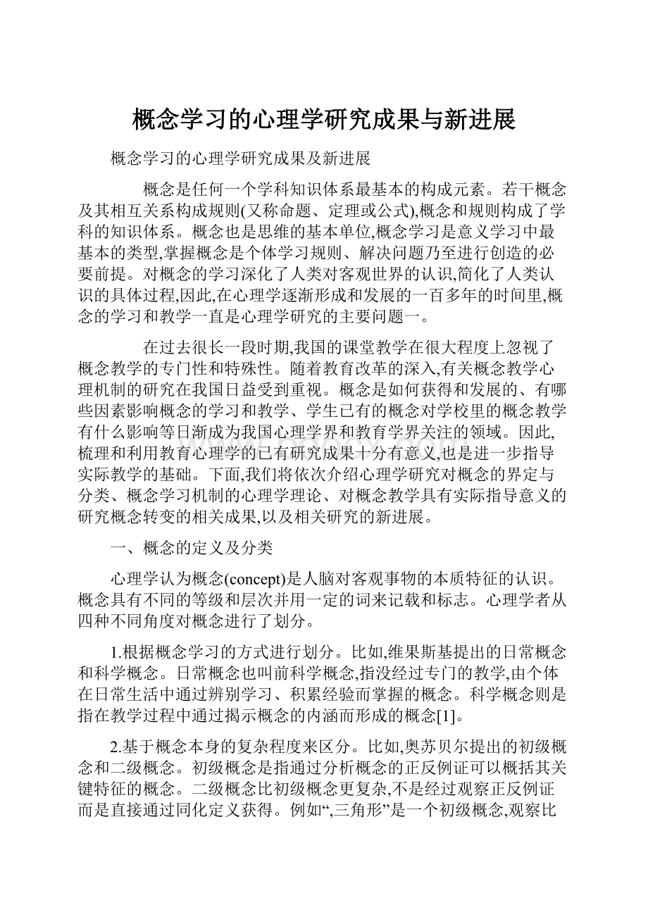 概念学习的心理学研究成果与新进展.docx_第1页