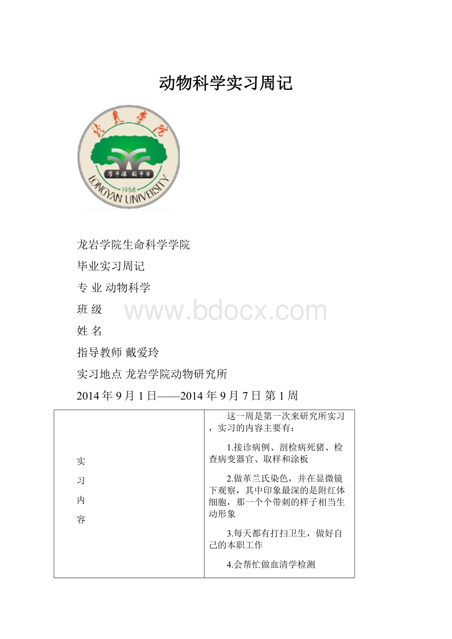 动物科学实习周记.docx