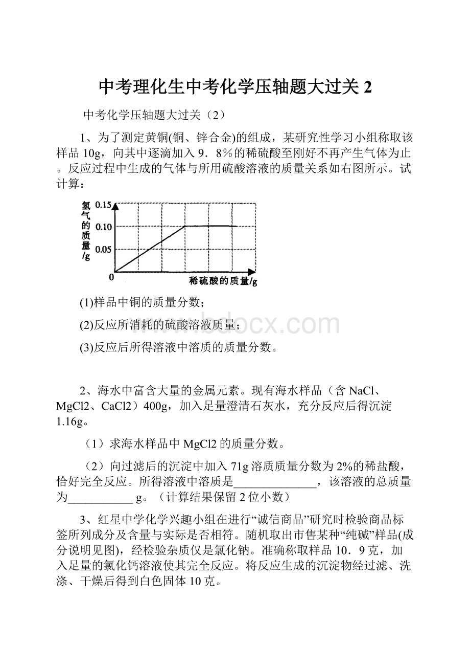 中考理化生中考化学压轴题大过关2.docx