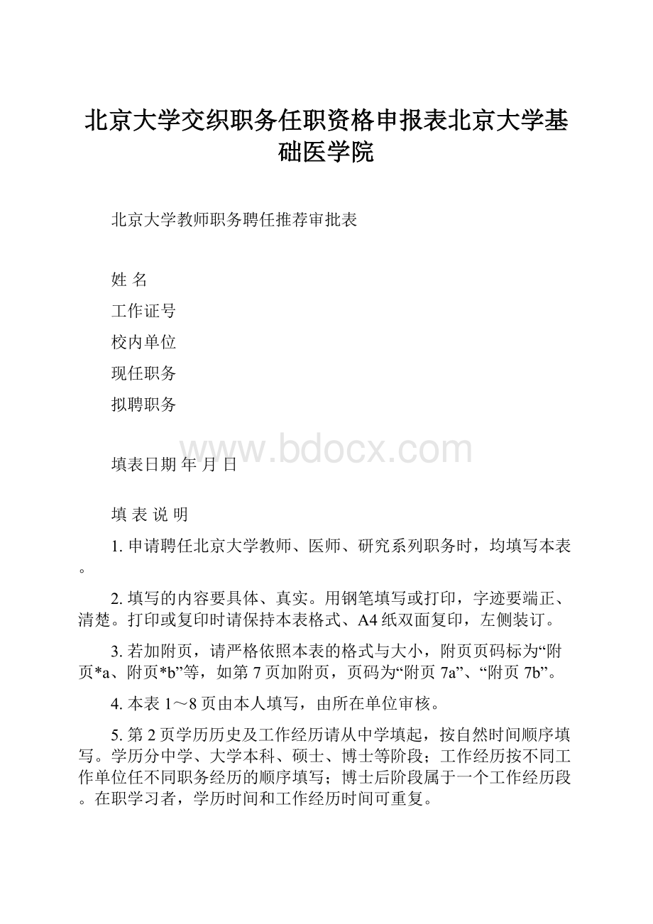 北京大学交织职务任职资格申报表北京大学基础医学院.docx