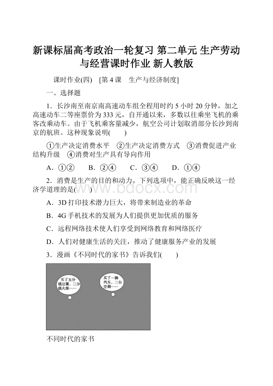 新课标届高考政治一轮复习 第二单元 生产劳动与经营课时作业 新人教版.docx