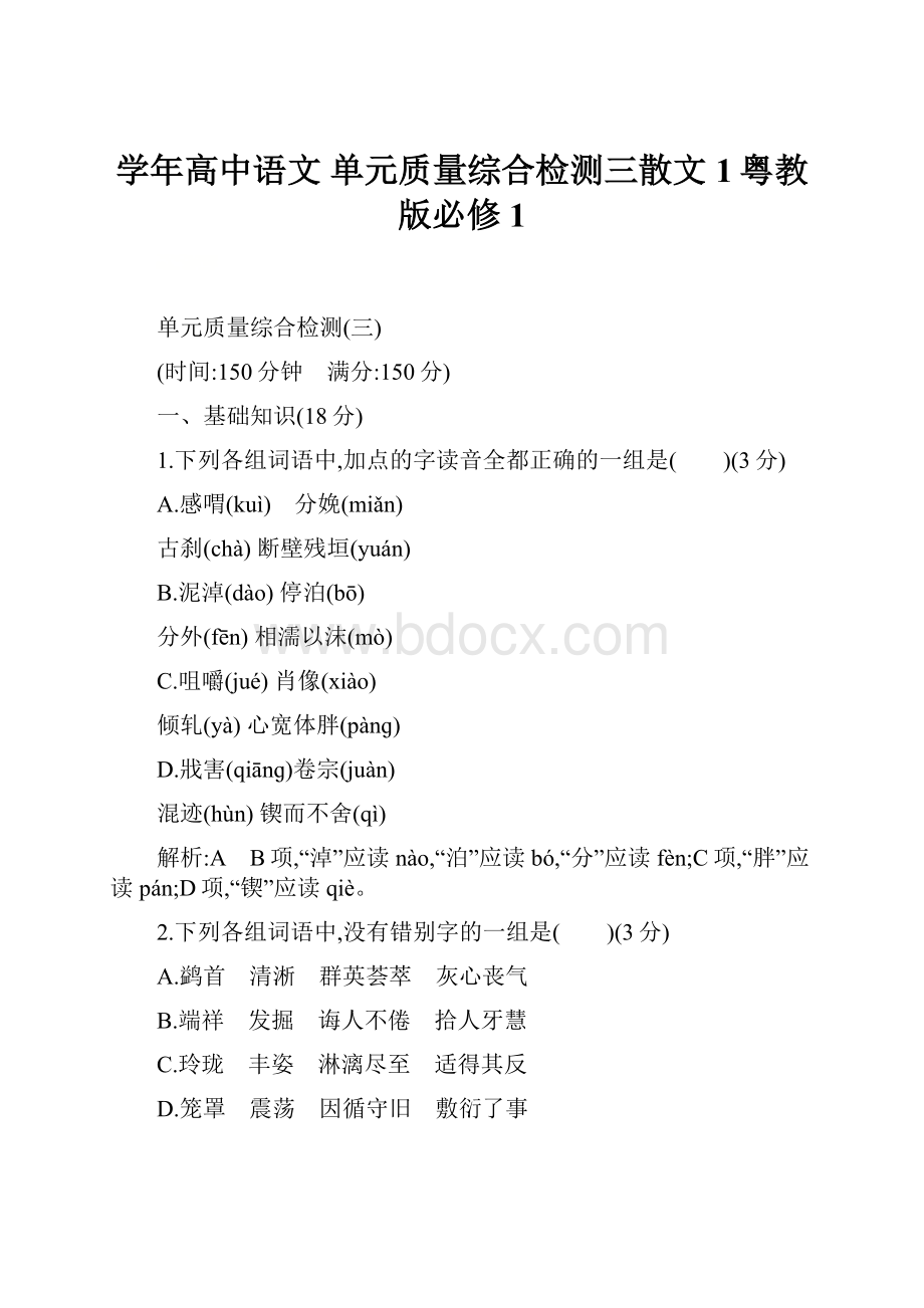 学年高中语文 单元质量综合检测三散文1粤教版必修1.docx