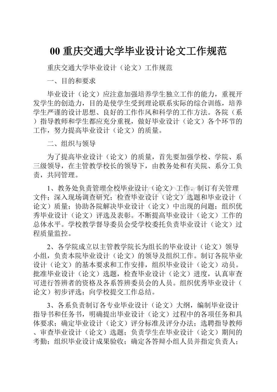 00重庆交通大学毕业设计论文工作规范.docx_第1页