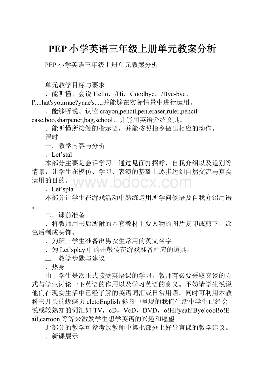 PEP小学英语三年级上册单元教案分析.docx