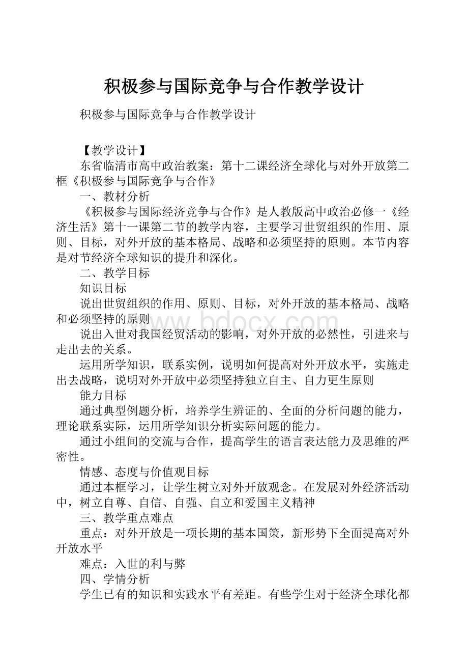 积极参与国际竞争与合作教学设计.docx