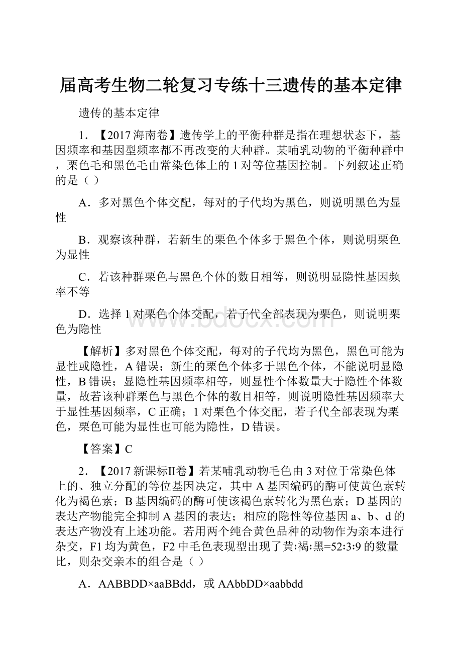 届高考生物二轮复习专练十三遗传的基本定律.docx_第1页