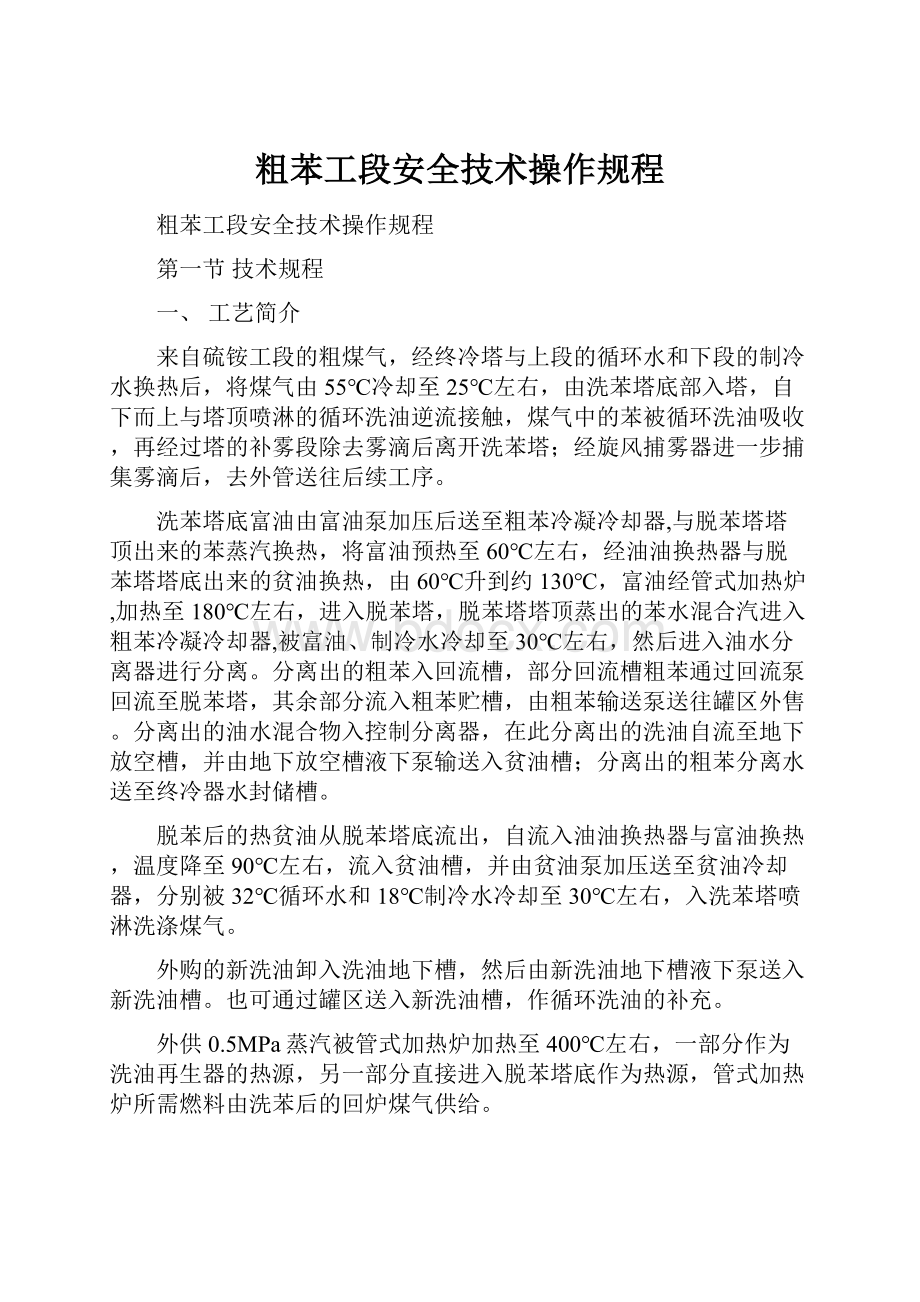 粗苯工段安全技术操作规程.docx