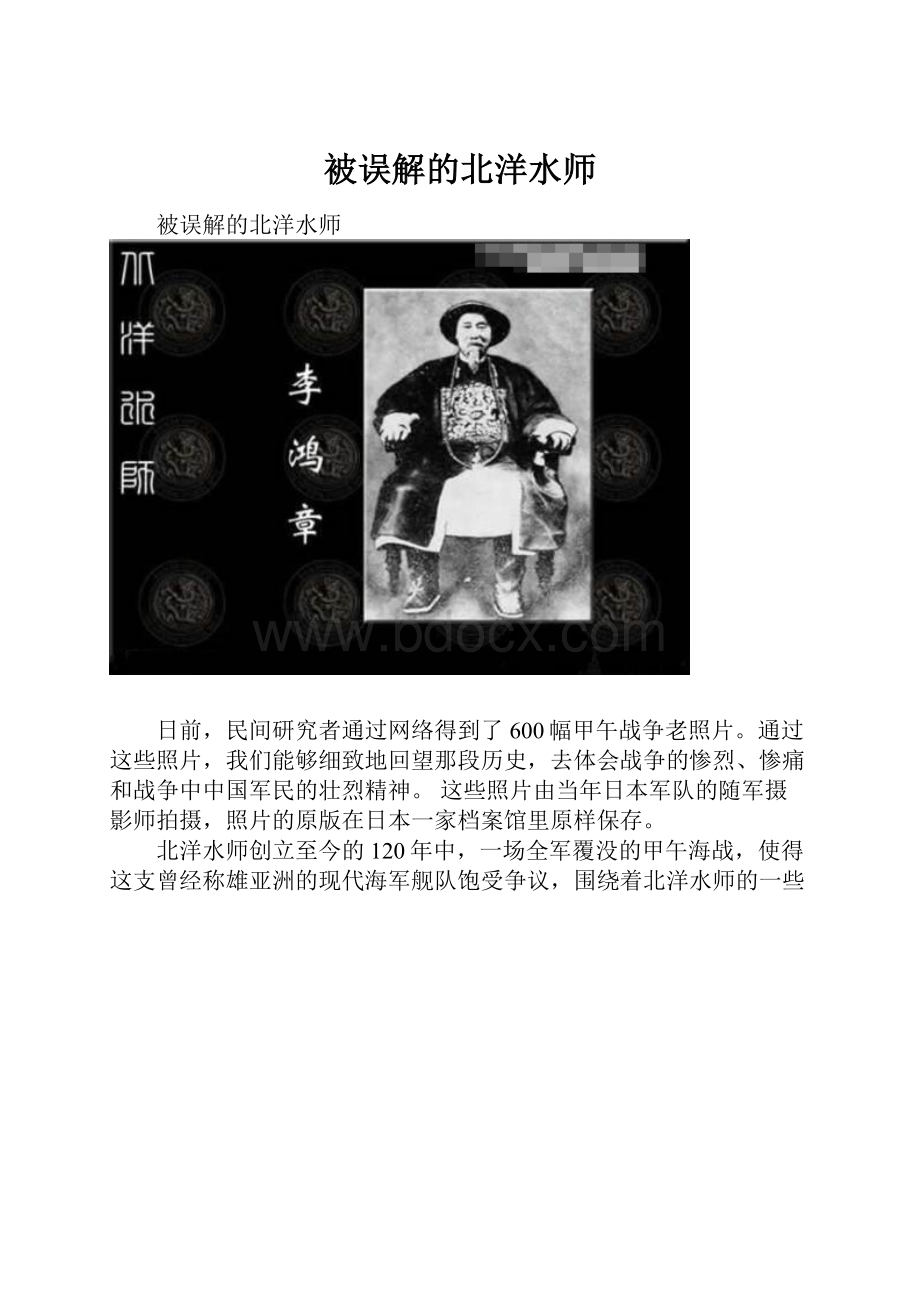 被误解的北洋水师.docx