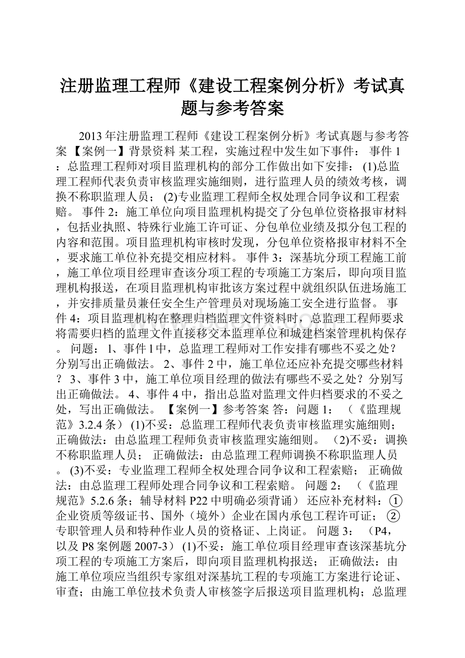 注册监理工程师《建设工程案例分析》考试真题与参考答案.docx