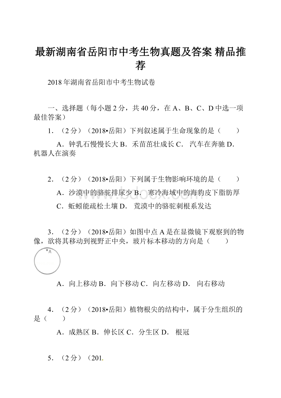 最新湖南省岳阳市中考生物真题及答案精品推荐.docx_第1页