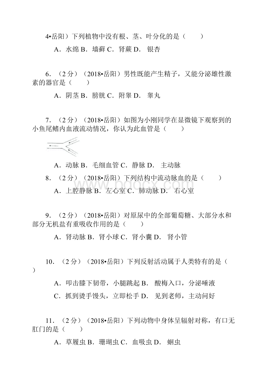 最新湖南省岳阳市中考生物真题及答案精品推荐.docx_第2页