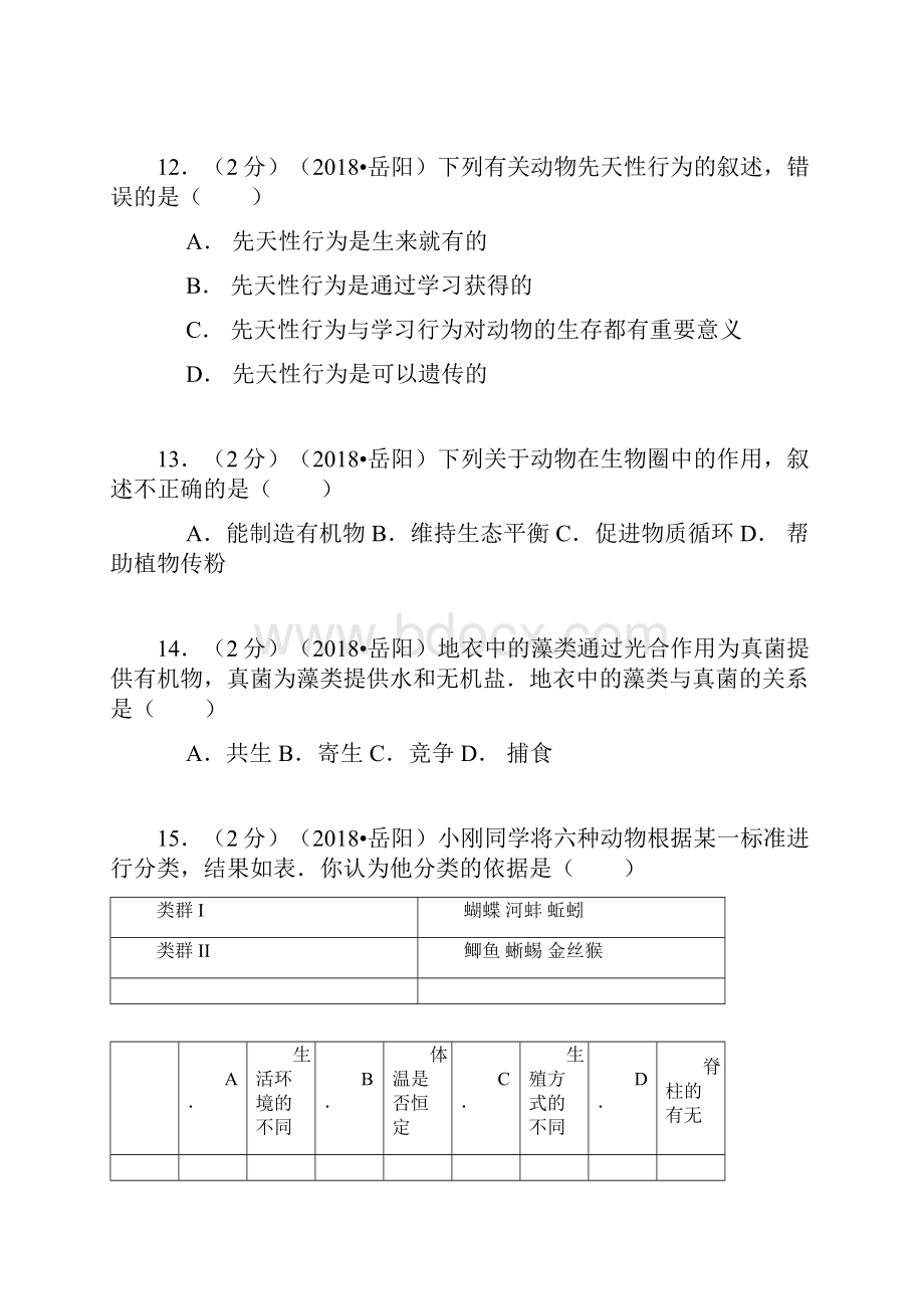 最新湖南省岳阳市中考生物真题及答案精品推荐.docx_第3页