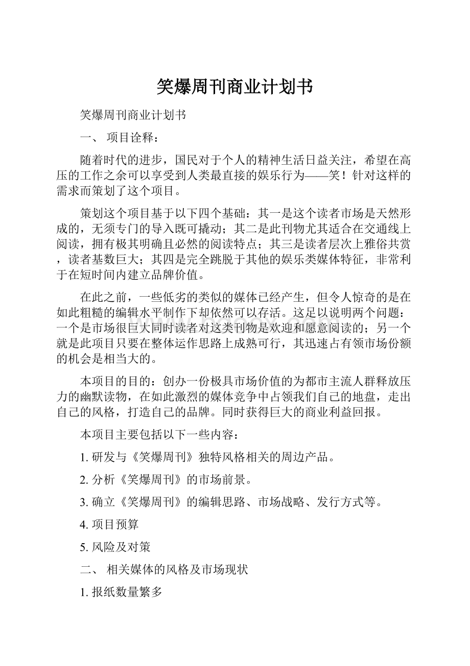 笑爆周刊商业计划书.docx_第1页