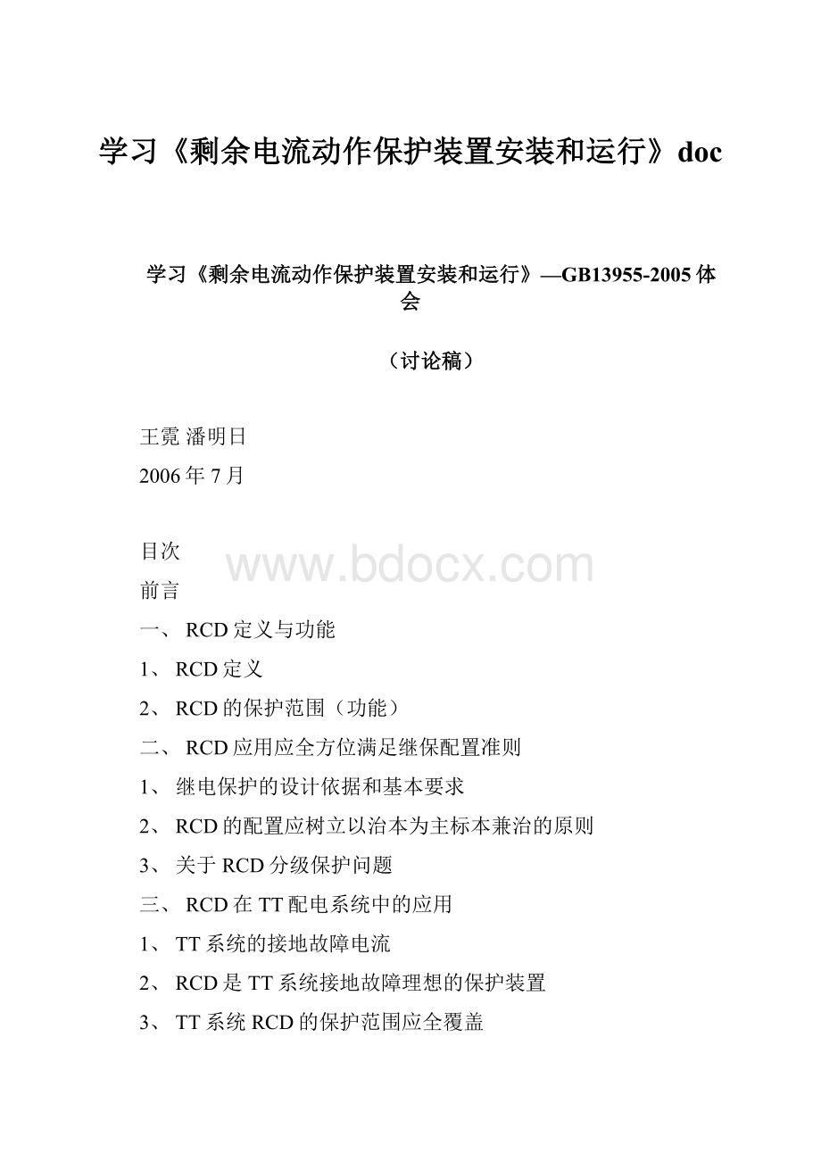 学习《剩余电流动作保护装置安装和运行》doc.docx_第1页