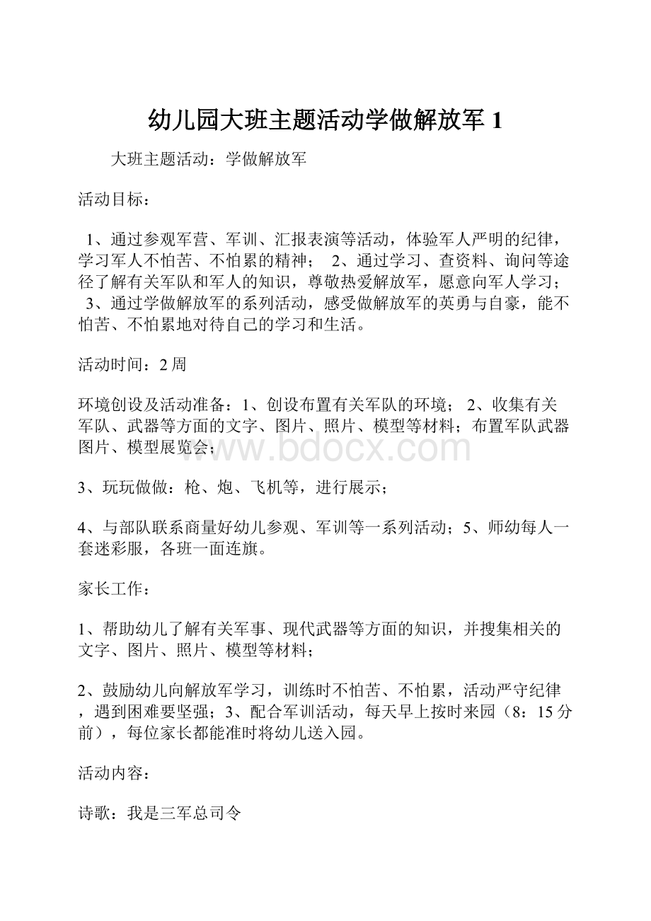 幼儿园大班主题活动学做解放军1.docx