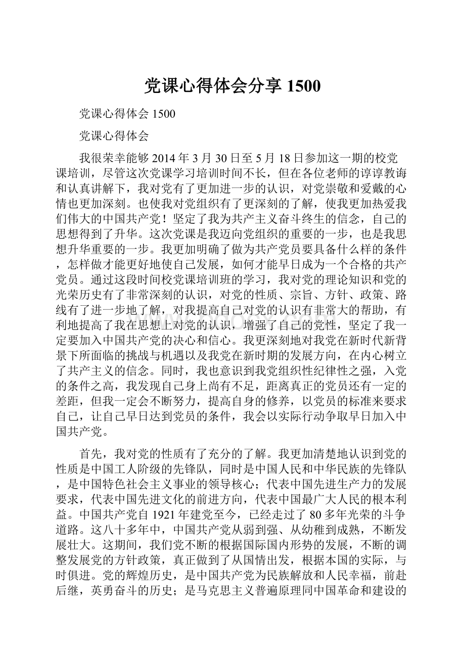 党课心得体会分享1500.docx