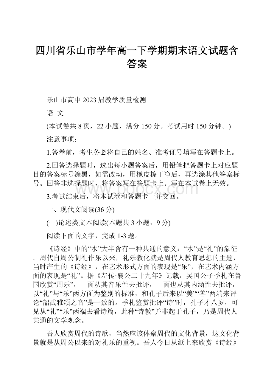 四川省乐山市学年高一下学期期末语文试题含答案.docx